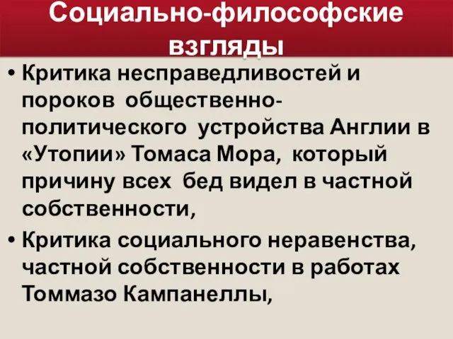 Социально-философские взгляды Критика несправедливостей и пороков общественно-политического устройства Англии в «Утопии»