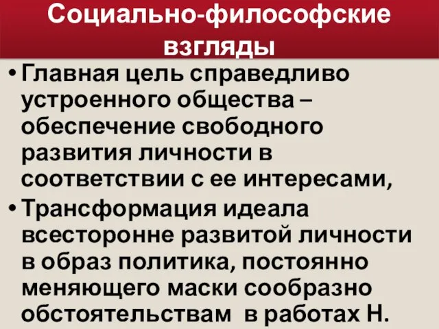 Социально-философские взгляды Главная цель справедливо устроенного общества – обеспечение свободного развития