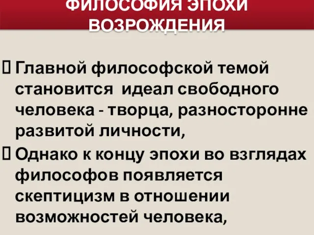 ФИЛОСОФИЯ ЭПОХИ ВОЗРОЖДЕНИЯ Главной философской темой становится идеал свободного человека -