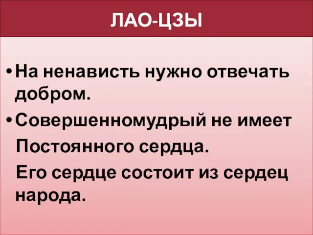 ЛАО-ЦЗЫ На ненависть нужно отвечать добром. Совершенномудрый не имеет Постоянного сердца.