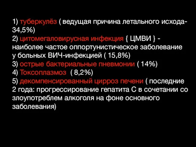 1) туберкулёз ( ведущая причина летального исхода- 34,5%) 2) цитомегаловирусная инфекция