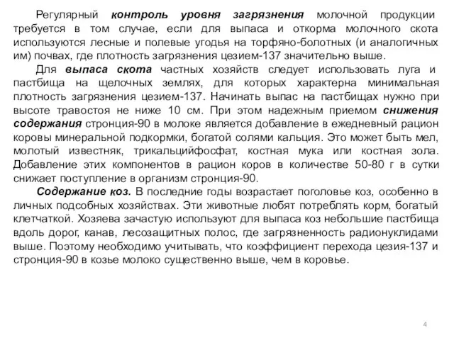 Регулярный контроль уровня загрязнения молочной продукции требуется в том случае, если