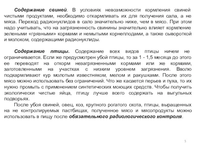 Содержание свиней. В условиях невозможности кормления свиней чистыми продуктами, необходимо откармливать