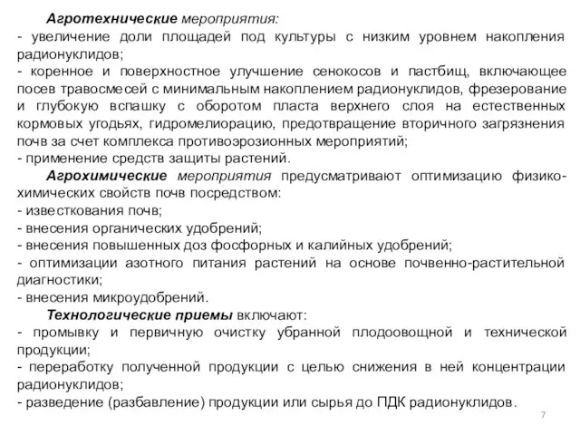 Агротехнические мероприятия: - увеличение доли площадей под культуры с низким уровнем