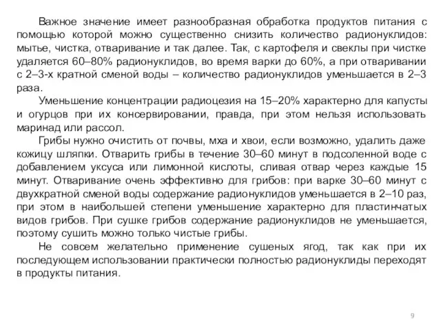 Важное значение имеет разнообразная обработка продуктов питания с помощью которой можно