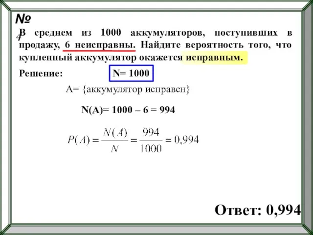 Решение: N= 1000 A= {аккумулятор исправен} N(A)= 1000 – 6 =