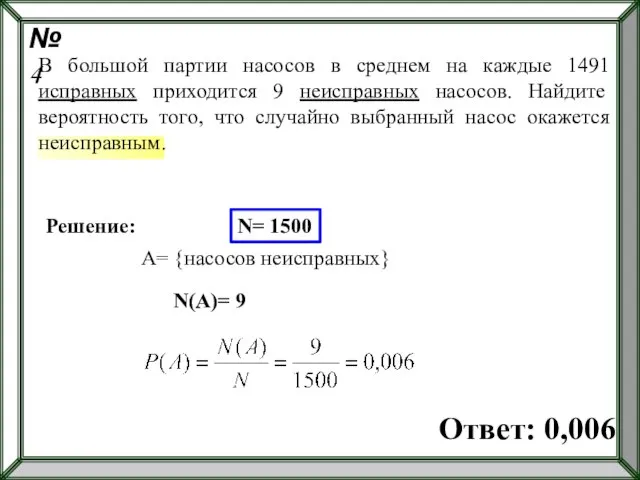 Решение: N= 1500 A= {насосов неисправных} N(A)= 9 Ответ: 0,006 В