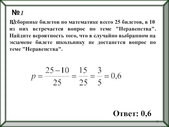 №12 В сборнике билетов по математике всего 25 билетов, в 10
