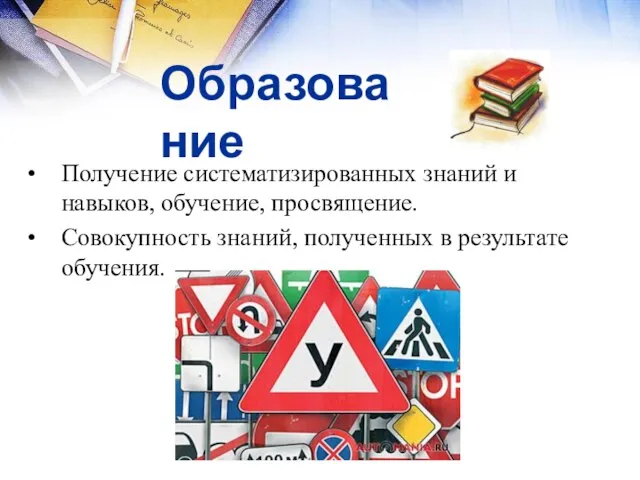 Образование Получение систематизированных знаний и навыков, обучение, просвящение. Совокупность знаний, полученных в результате обучения.