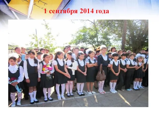 1 сентября 2014 года