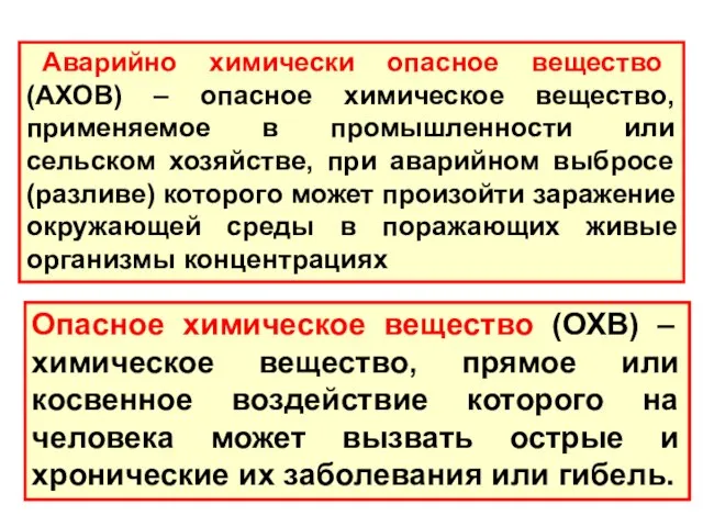 Опасное химическое вещество (ОХВ) – химическое вещество, прямое или косвенное воздействие