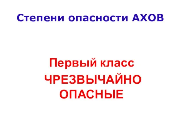 Степени опасности АХОВ Первый класс ЧРЕЗВЫЧАЙНО ОПАСНЫЕ