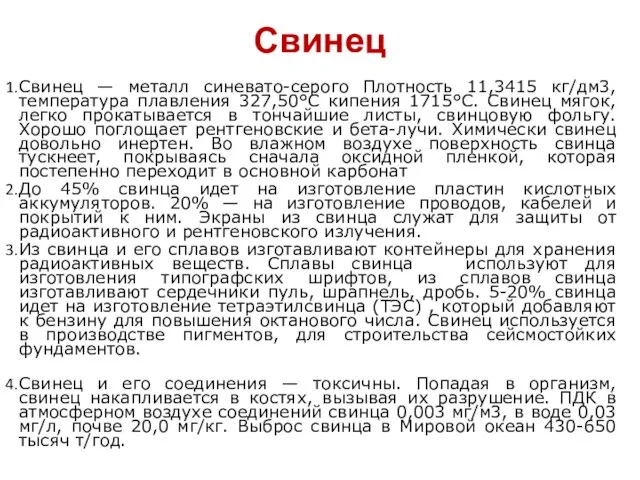 Свинец Свинец — металл синевато-серого Плотность 11,3415 кг/дм3, температура плавления 327,50°C