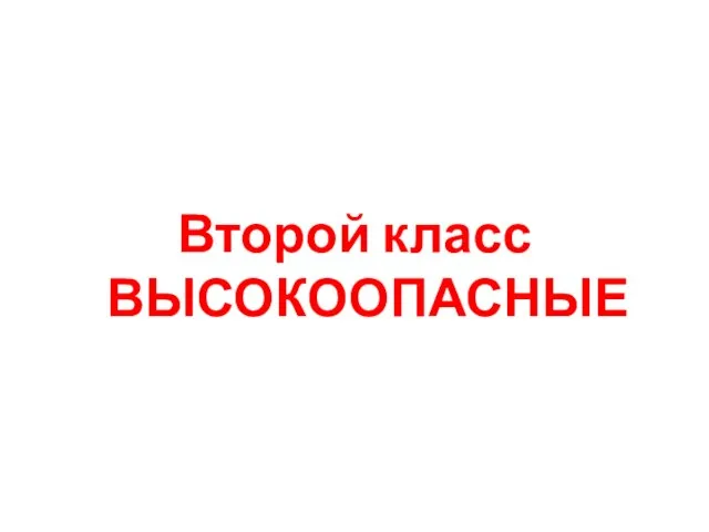 Второй класс ВЫСОКООПАСНЫЕ