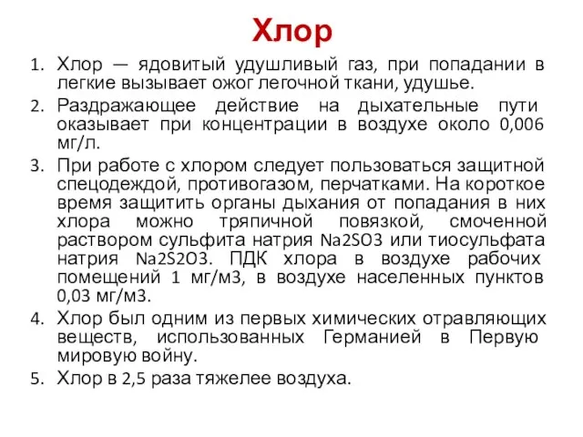 Хлор Хлор — ядовитый удушливый газ, при попадании в легкие вызывает