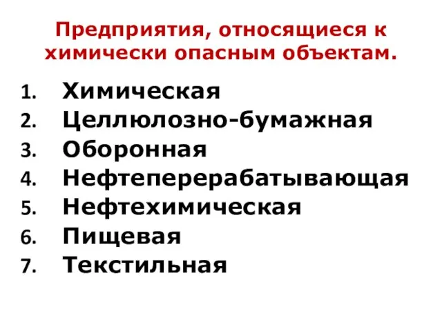 Предприятия, относящиеся к химически опасным объектам. Химическая Целлюлозно-бумажная Оборонная Нефтеперерабатывающая Нефтехимическая Пищевая Текстильная