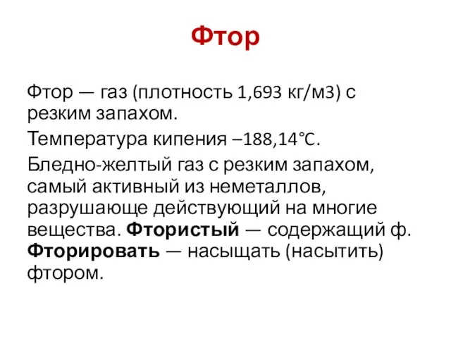 Фтор Фтор — газ (плотность 1,693 кг/м3) с резким запахом. Температура