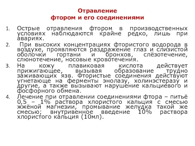 Отравление фтором и его соединениями Острые отравления фтором в производственных условиях