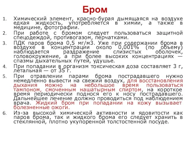 Бром Химический элемент, красно-бурая дымящаяся на воздухе едкая жидкость, употребляется в