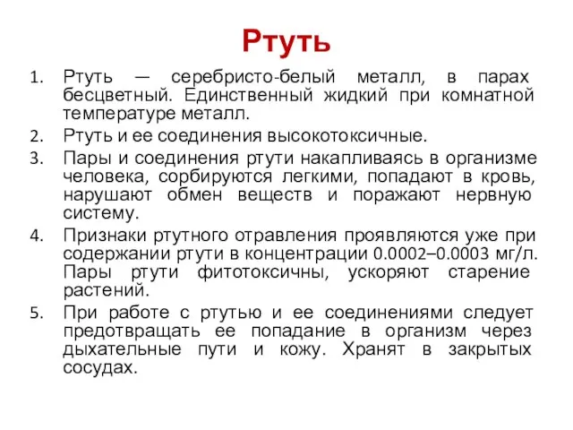 Ртуть Ртуть — серебристо-белый металл, в парах бесцветный. Единственный жидкий при