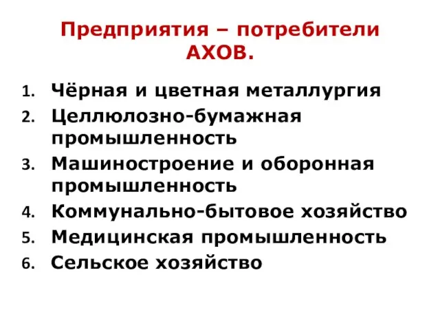 Предприятия – потребители АХОВ. Чёрная и цветная металлургия Целлюлозно-бумажная промышленность Машиностроение