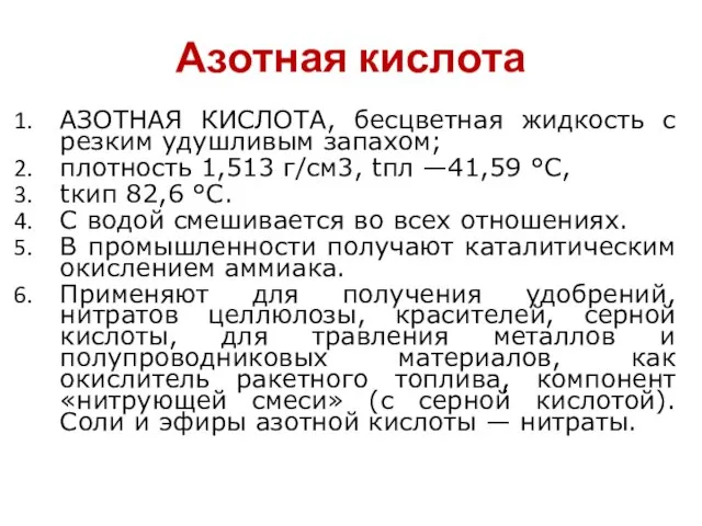 Азотная кислота АЗОТНАЯ КИСЛОТА, бесцветная жидкость с резким удушливым запахом; плотность