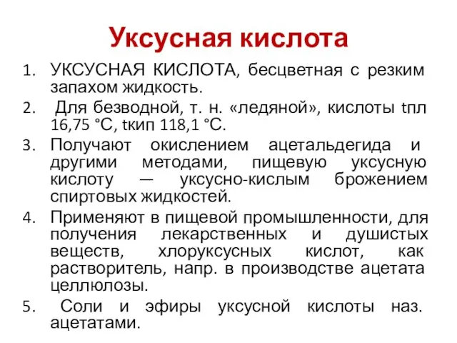 Уксусная кислота УКСУСНАЯ КИСЛОТА, бесцветная с резким запахом жидкость. Для безводной,