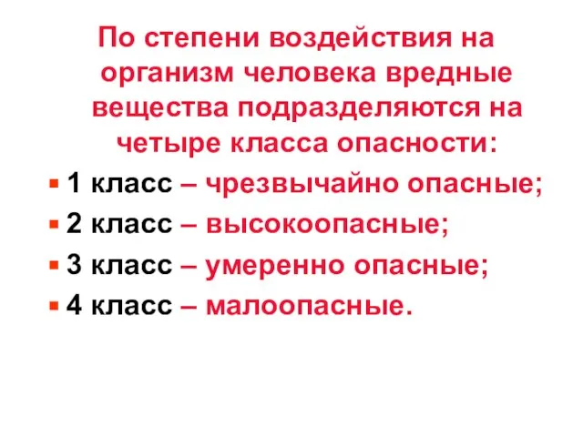 По степени воздействия на организм человека вредные вещества подразделяются на четыре