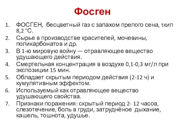 Фосген ФОСГЕН, бесцветный газ с запахом прелого сена, tкип 8,2 °С.