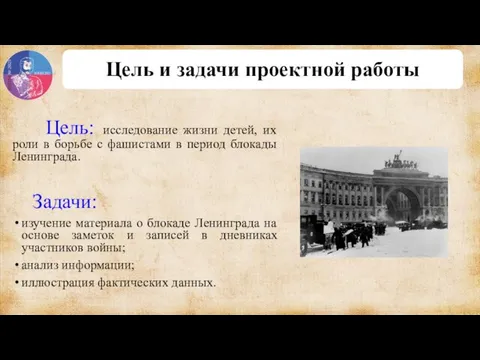 Цель: исследование жизни детей, их роли в борьбе с фашистами в