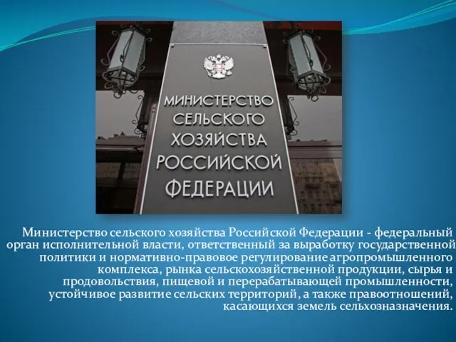 Министерство сельского хозяйства Российской Федерации - федеральный орган исполнительной власти, ответственный