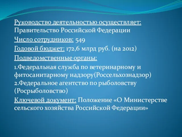 Руководство деятельностью осуществляет: Правительство Российской Федерации Число сотрудников: 549 Годовой бюджет: