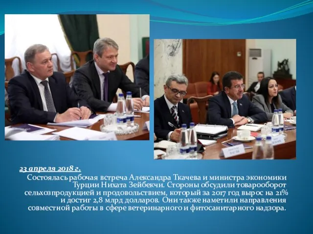 23 апреля 2018 г. Состоялась рабочая встреча Александра Ткачева и министра