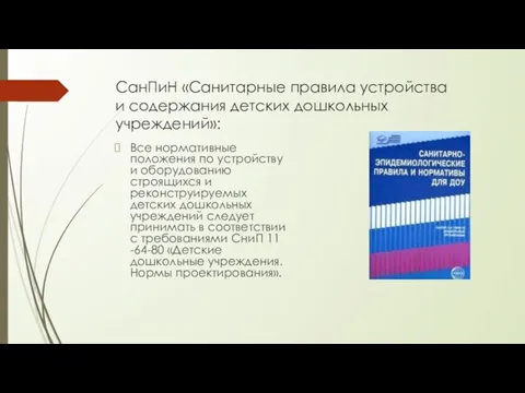 СанПиН «Санитарные правила устройства и содержания детских дошкольных учреждений»: Все нормативные