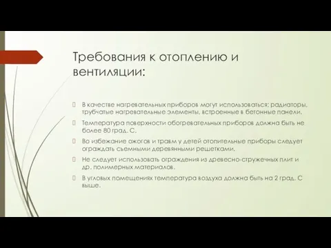 Требования к отоплению и вентиляции: В качестве нагревательных приборов могут использоваться: