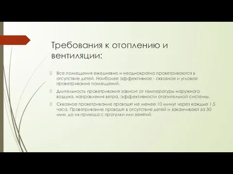 Требования к отоплению и вентиляции: Все помещения ежедневно и неоднократно проветриваются