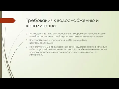 Требования к водоснабжению и канализации: Учреждения должны быть обеспечены доброкачественной питьевой