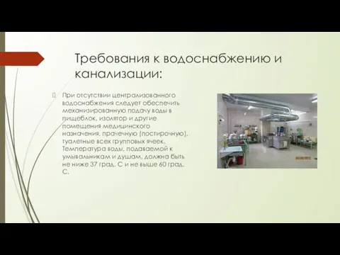 Требования к водоснабжению и канализации: При отсутствии централизованного водоснабжения следует обеспечить