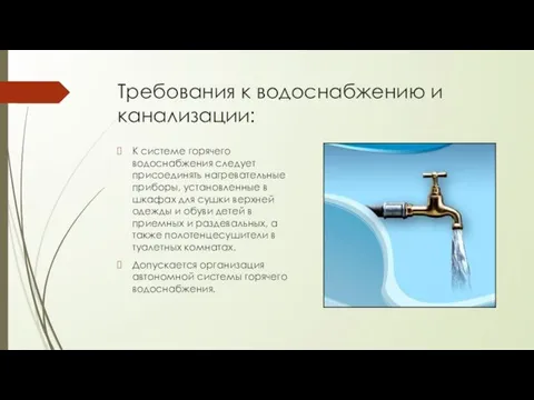 Требования к водоснабжению и канализации: К системе горячего водоснабжения следует присоединять