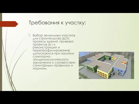 Требования к участку: Выбор земельных участков для строительства ДОУ, проекты зданий,