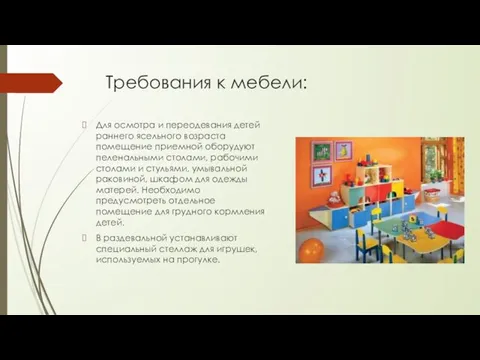 Требования к мебели: Для осмотра и переодевания детей раннего ясельного возраста