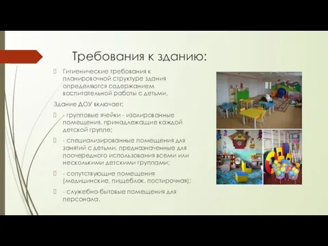 Требования к зданию: Гигиенические требования к планировочной структуре здания определяются содержанием