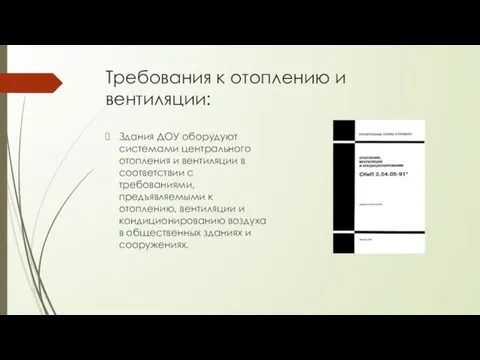 Требования к отоплению и вентиляции: Здания ДОУ оборудуют системами центрального отопления