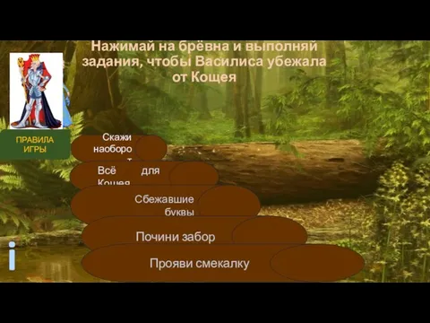 Нажимай на брёвна и выполняй задания, чтобы Василиса убежала от Кощея