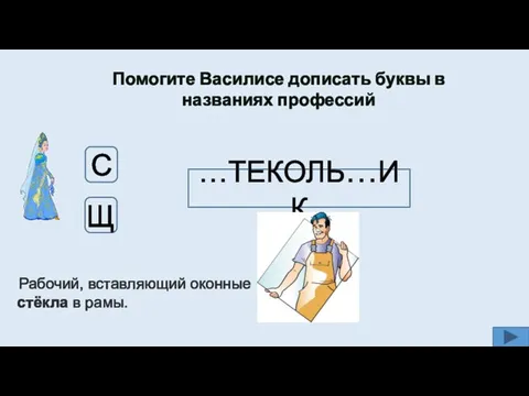 Помогите Василисе дописать буквы в названиях профессий …ТЕКОЛЬ…ИК Щ С Рабочий,