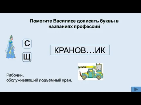 Помогите Василисе дописать буквы в названиях профессий КРАНОВ…ИК Рабочий, обслуживающий подъемный кран. Щ Щ С С