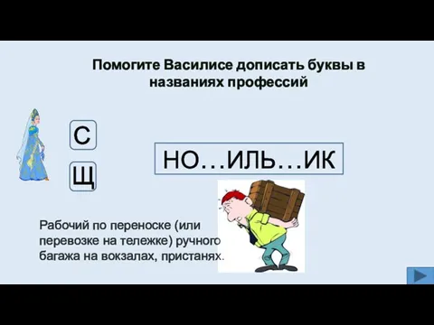 Помогите Василисе дописать буквы в названиях профессий НО…ИЛЬ…ИК Щ С Рабочий