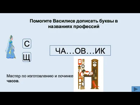 Помогите Василисе дописать буквы в названиях профессий ЧА…ОВ…ИК Щ С Мастер