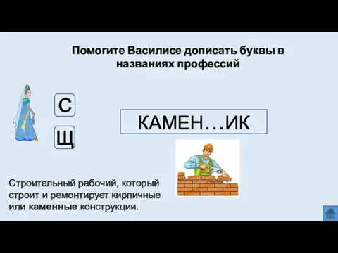 Помогите Василисе дописать буквы в названиях профессий КАМЕН…ИК Щ С Строительный