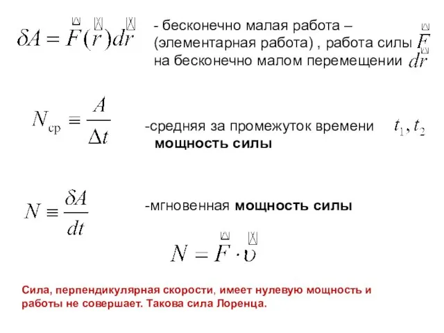 . - бесконечно малая работа – (элементарная работа) , работа силы